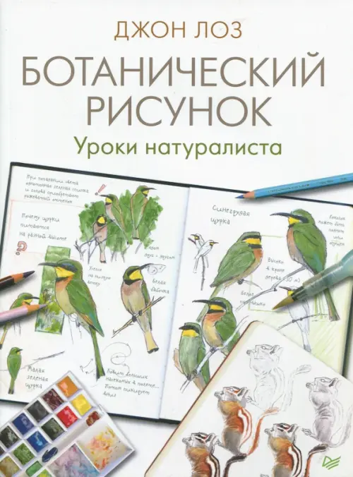 Ботанический рисунок. Уроки натуралиста, 411.00 руб