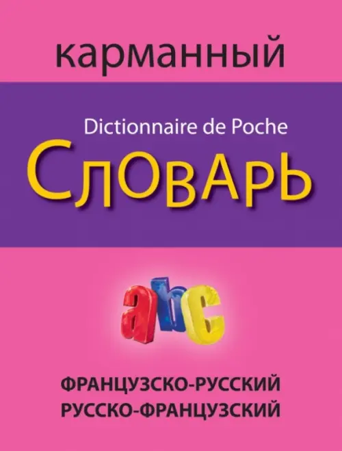 Французско-русский русско-французский карманный словарь, 473.00 руб