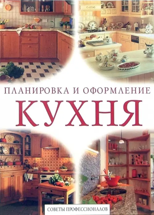 Кухня. Советы профессионалов, 235.00 руб