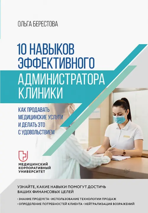 10 навыков эффективного администратора клиники. Как продавать медицинские услуги, 1020.00 руб