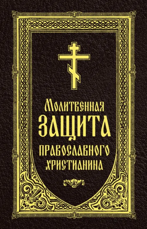 Молитвенная защита православного христианина, 809.00 руб