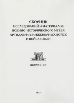 Сборник исследований и материалов Военно-исторического музея артиллерии, инженерных войск