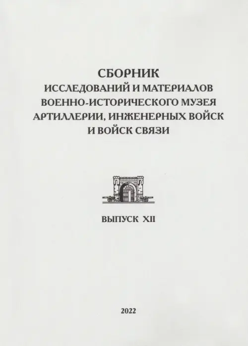 Сборник исследований и материалов Военно-исторического музея артиллерии, инженерных войск