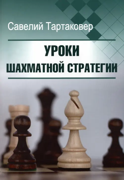 Уроки шахматной стратегии, 156.00 руб