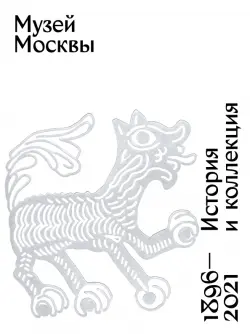 Музей Москвы. История и коллекция. 1896 - 2021