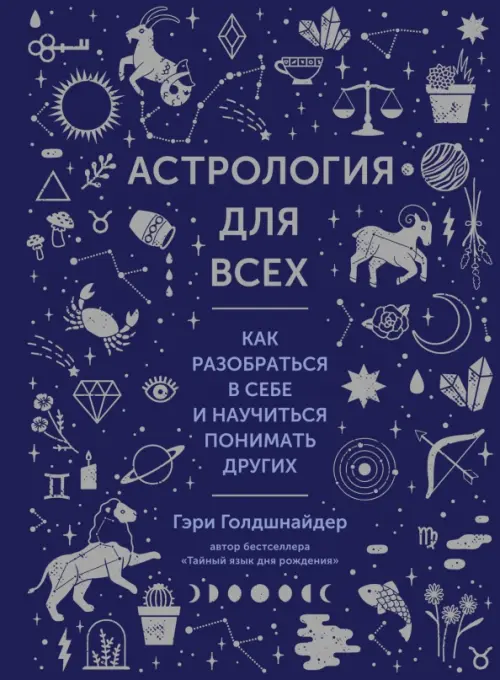 Астрология для всех. Как разобраться в себе и научиться понимать других, 1405.00 руб