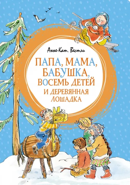 Папа, мама, бабушка, восемь детей и деревянная лошадка, 484.00 руб