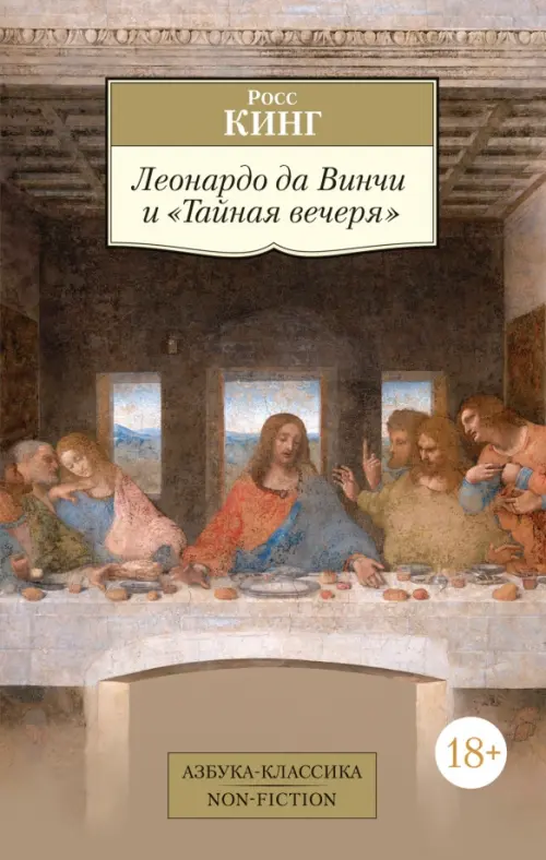 Леонардо да Винчи и Тайная вечеря, 233.00 руб