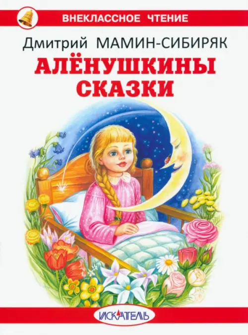 Алёнушкины сказки, 110.00 руб