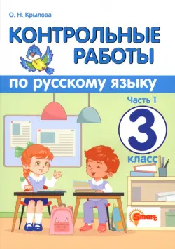 Контрольные работы по русскому языку. 3 класс. Часть 1