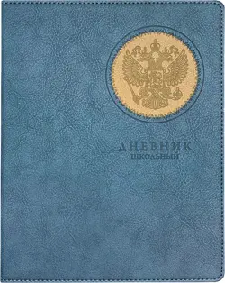 Дневник школьный Герб, синий, 48 листов