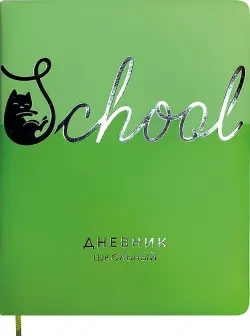 Дневник школьный Школа, салатовый, 48 листов
