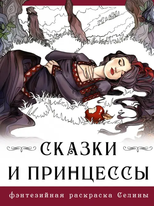 Сказки и принцессы, 365.00 руб