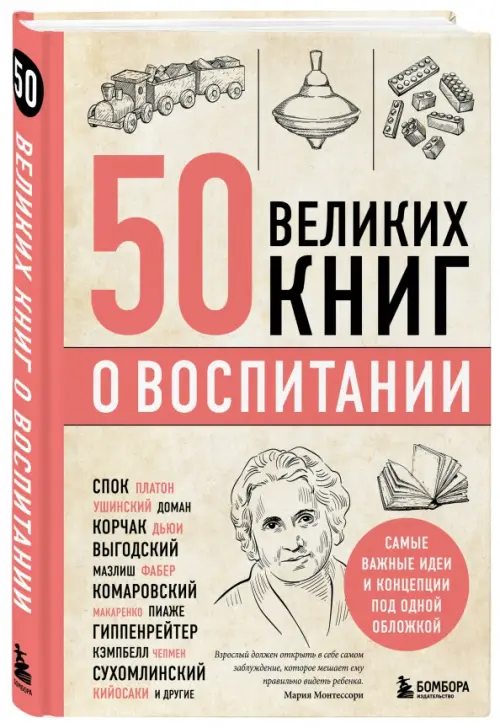 50 великих книг о воспитании, 821.00 руб
