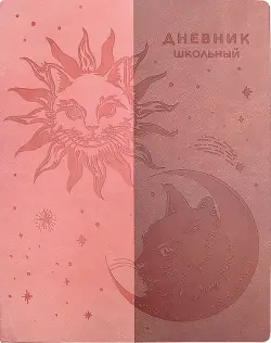 Дневник школьный Солнце и Луна, 48 листов