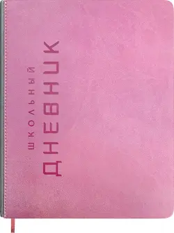 Дневник школьный Штамп, розовый, 48 листов