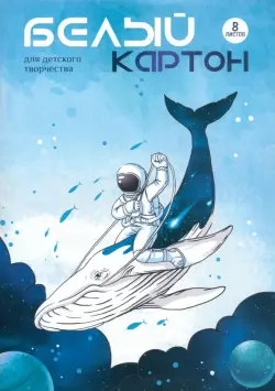 Картон белый Космонавт на ките, 8 листов