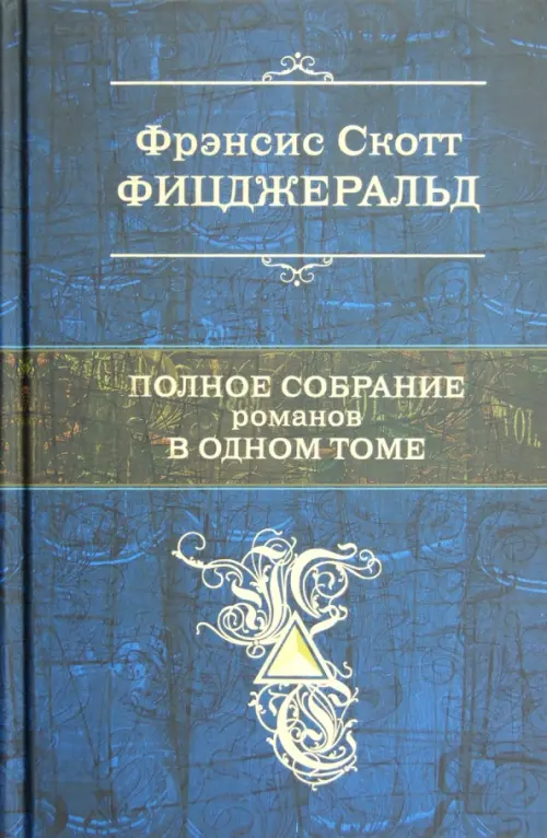 Полное собрание романов в одном томе, 794.00 руб