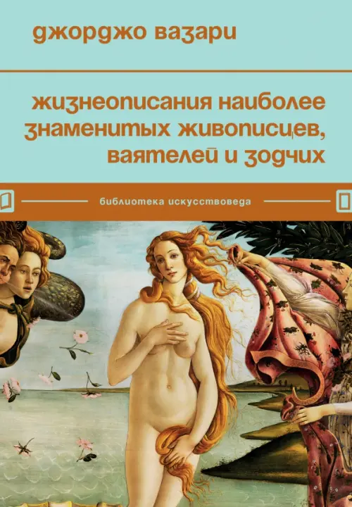 Жизнеописания наиболее знаменитых живописцев, ваятелей и зодчих, 841.00 руб