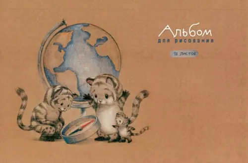 Альбом для рисования Тигрята у глобуса, 12 листов