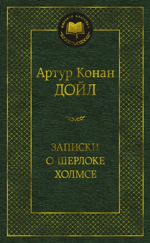 Записки о Шерлоке Холмсе, 213.00 руб