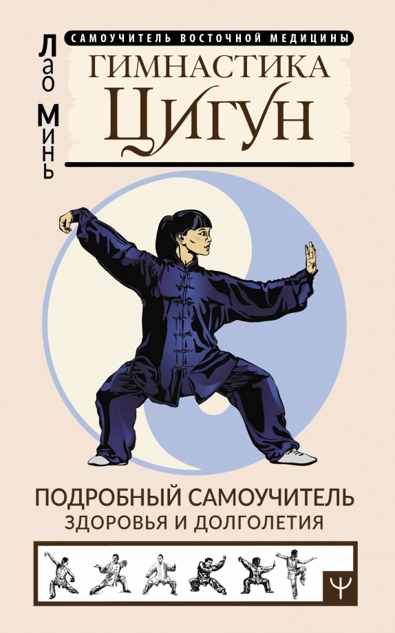 Гимнастика Цигун. Подробный самоучитель здоровья и долголетия, 269.00 руб