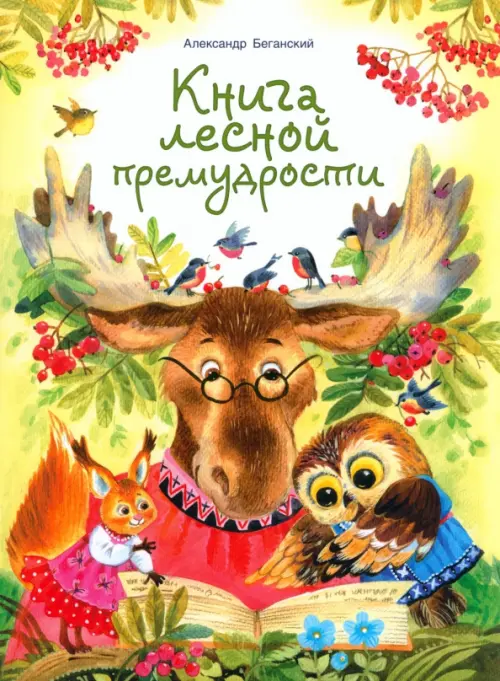 Книга лесной премудрости, 201.00 руб