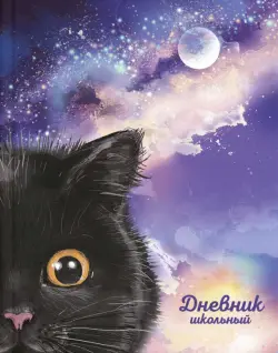 Дневник школьный Черный котик, а5+, 48 листов