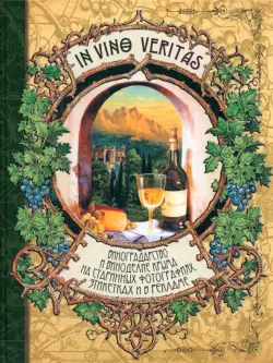 In Vino Veritas. Виноградарство и виноделие Крыма на старинных фотографиях, этикетках и в рекламе