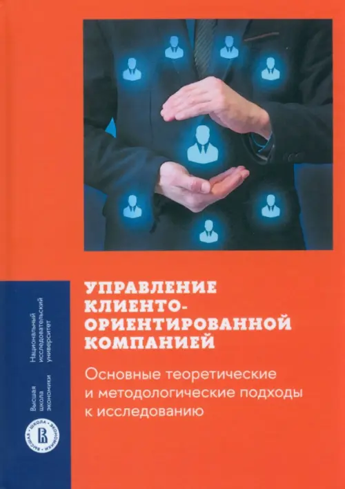 Управление клиентоориентированной компанией. Основные теоретические и методологические подходы, 516.00 руб