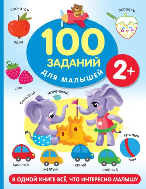 100 заданий для малыша. 2+, 288.00 руб