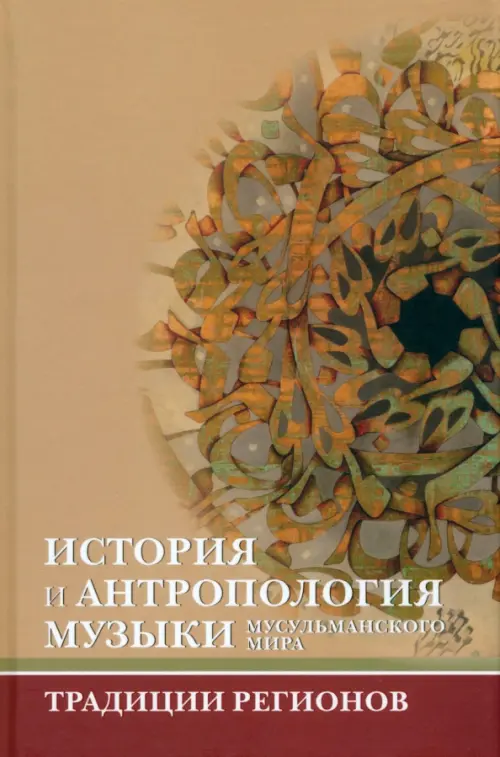 История и антропология музыки мусульманского мира, 724.00 руб