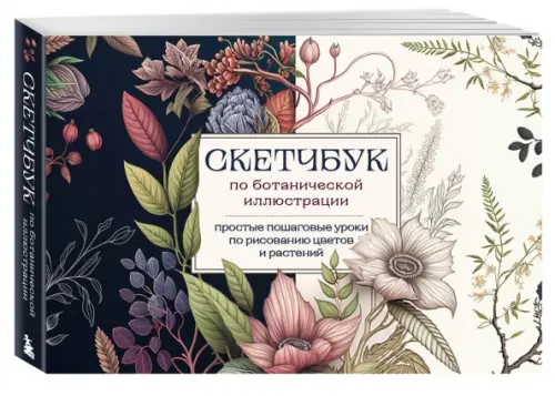 Скетчбук по ботанической иллюстрации. Простые пошаговые уроки по рисованию цветов и растений, 368.00 руб