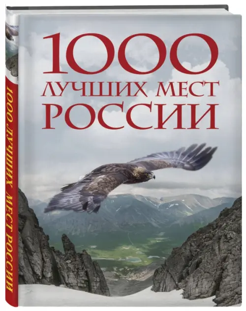 1000 лучших мест России, которые нужно увидеть за свою жизнь, 3105.00 руб