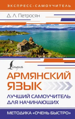 Армянский язык. Лучший самоучитель для начинающих
