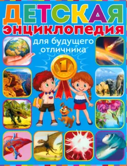 Детская энциклопедия для будущего отличника