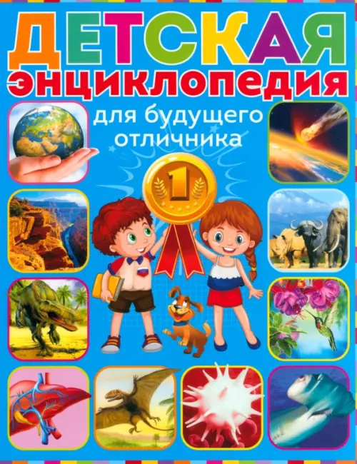 Детская энциклопедия для будущего отличника, 255.00 руб