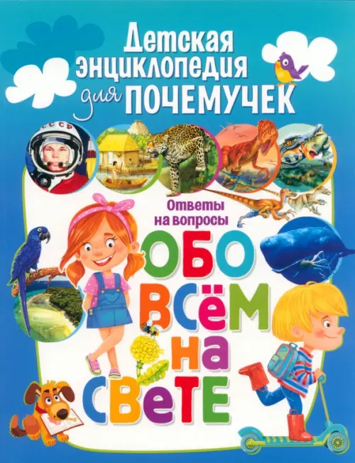 Детская энциклопедия для почемучек. Ответы на вопросы, 255.00 руб