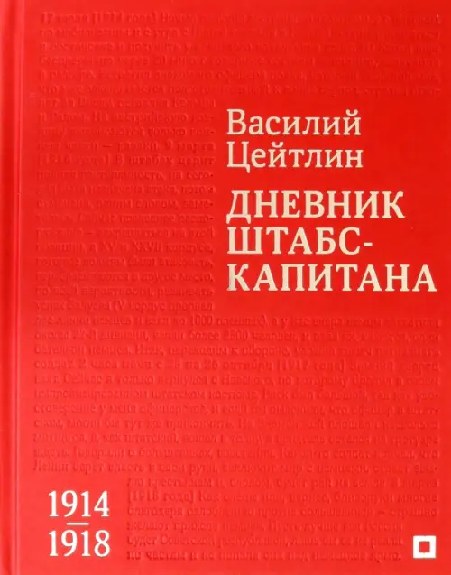 Дневник штабс-капитана. 1914–1918, 1301.00 руб