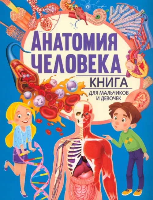 Анатомия человека. Книга для мальчиков и девочек, 221.00 руб