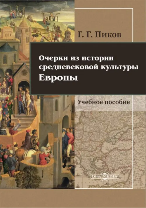 Очерки из истории средневековой культуры Европы, 1263.00 руб