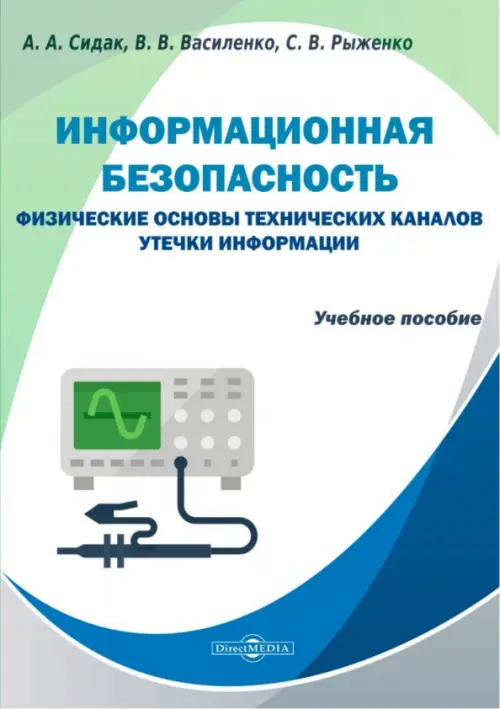 Информационная безопасность. Физические основы технических каналов утечки информации, 448.00 руб