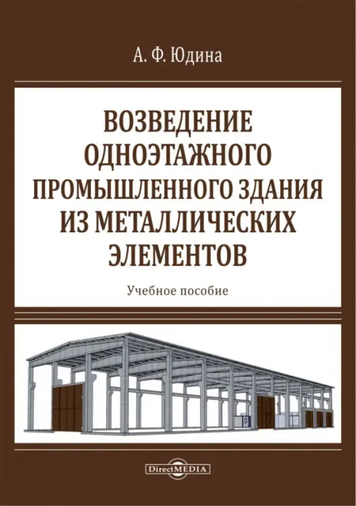 Возведение одноэтажного промышленного здания из металлических элементов, 442.00 руб