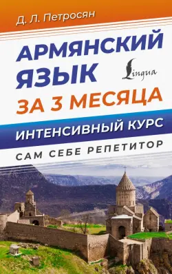 Армянский язык за 3 месяца. Интенсивный курс