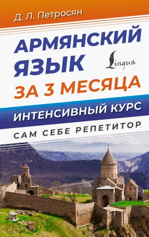Армянский язык за 3 месяца. Интенсивный курс - Петросян Джейни Левоновна