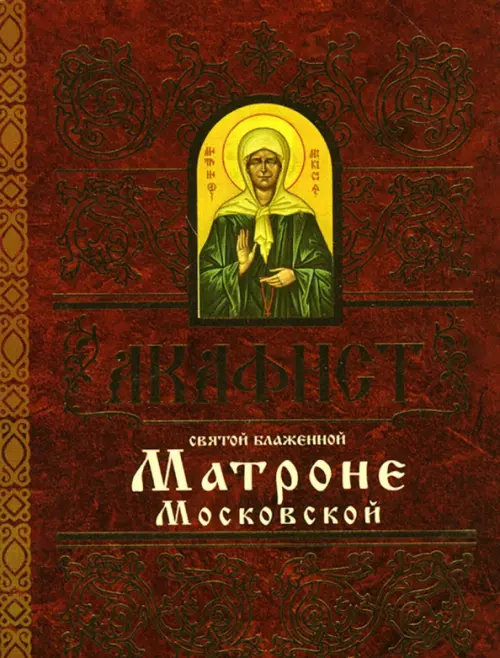 Акафист святой блаженной Матроне Московской, 55.00 руб