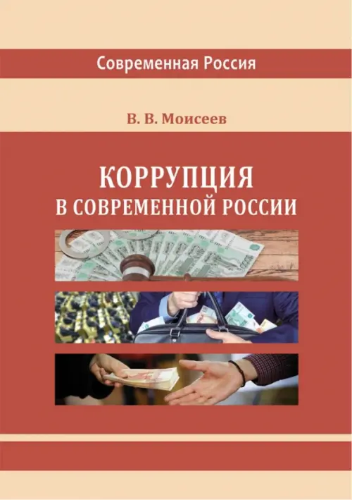 Коррупция в современной России, 1491.00 руб