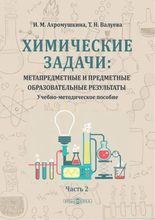 Химические задачи: Метапредметные и предметные образовательные результаты. Часть 2. Учебно-методическое пособие