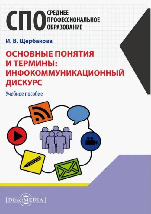Основные понятия и термины: инфокоммуникационный дискурс - Щербакова Ирина Владимировна