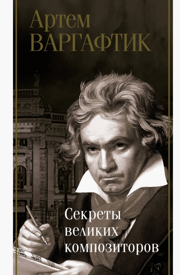 Секреты великих композиторов, 787.00 руб